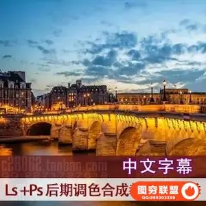 E106-Lightroom PS 摄影后期调色与合成教程 第二季 中文字幕