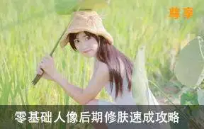 零基础人像后期修肤速成攻略