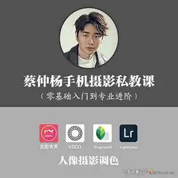 蔡仲杨手机摄影人像专业高手的必经之路(初级+进阶)