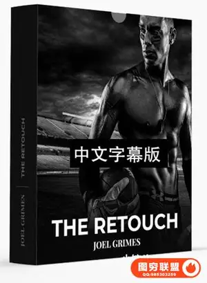 Joel Grimes -人像摄影后期修饰合成教程-THE RETOUCH -中文字幕