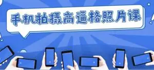 明星摄影课 手机拍高逼格照片 98元