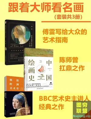 跟着大师看名画(套装共3册) 电子书