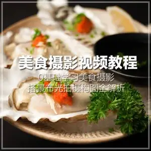 蜗牛学院食品摄影后期教程 美食摄影