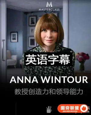 MasterClass Anna Wintour Teaches Creativity大师班有英文字幕