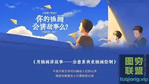 峰籽一 用插画讲故事—治愈系商业插画绘制 视频教程