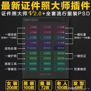 ps插件证件照PS扩展V2.0一键证照裁剪排版磨皮换装换底色扩展完整版支持PS2022-ps滤镜插件