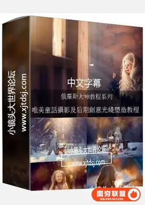Anastasia Kuchina空灵唯美童话摄影及后期光线塑造教程中文字幕
