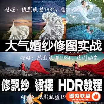 PS影楼婚纱后期PS视频教程修飘纱线性裙摆HDR教程附带有设计素材