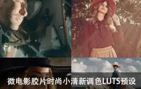 [LUTs预设]微电影胶片时尚小清新MV视频调色LUTS预设(FCPX/达芬奇/AE/Pr/PS)