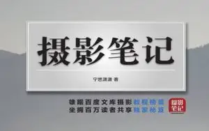 《摄影笔记》专业摄影书籍
