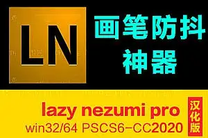 ps绘画插件下载-lazy nezumi pro 15.7中文版画笔防抖动一键安装