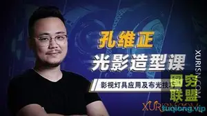 孔维正光影造型课:影视灯具应用及布光技巧