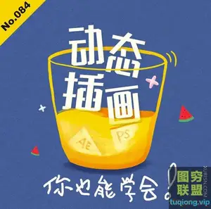10G学做可爱的动态插画!让你的插画动起来[超清版]