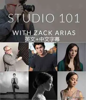 [人像]The Portrait Masters扎克阿里亚斯(Zack Arias)人像STUDIO 101-中文字幕