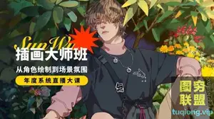 芝士学院孙无力插画大师班新课[画质高清有笔刷]