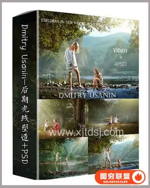 摄影师Dmitry Usanin–摄影儿童唯美后期光影塑造附带PSD素材