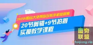 冯朋手机摄影:260W粉丝大佬带你玩转手机短视频