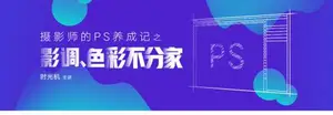 摄影师的PS养成记之影调,色彩不分家