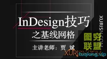 站酷高高手贾斌InDesign技巧之基线网格视频教程3节