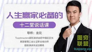 人生赢家必修的12堂说话表达能力训练课