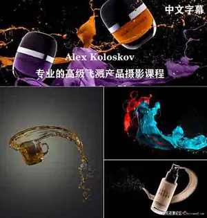 [产品静物]Photigy-Alex Koloskov专业的液体飞溅产品后期合成摄影教程-中文字幕