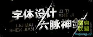 开心老头 字体设计六脉神剑
