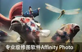 专业级修图软件Affinity Photo 1.8.3中文版 Win/Mac含教程