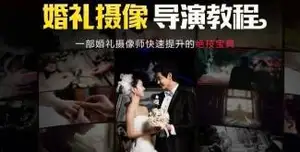 传影学院-婚礼合集