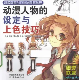 超级漫画创作技法图解教程 动漫人物的设定与上色技巧 PDF