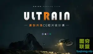 C4D+AE 电影CG开场概念短片《Ultrain-超脑》Opening title短片教程