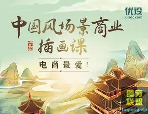 优设私房课 香奈 中国风场景商业插画课视频教程