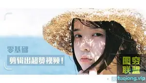 视频剪辑课程 手把手教你0基础剪辑出超赞视频!