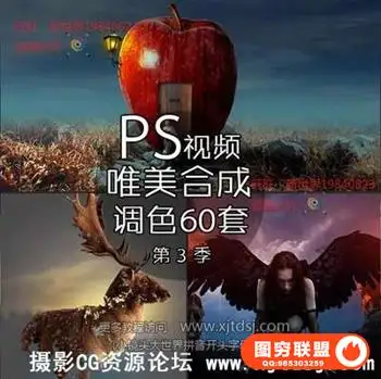 PS唯美合成调色真实梦境创意合成PS后期视频教程系列60集第三季