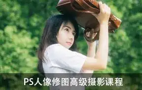 PS人像修图高级摄影课程