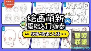 大触来了入学基础训练课 萌新板绘入门指南