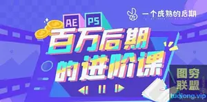 B站:AE+PS:百万后期的进阶课程视频+素材