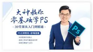 大神教你零基础学PS,30堂课从入门到精通