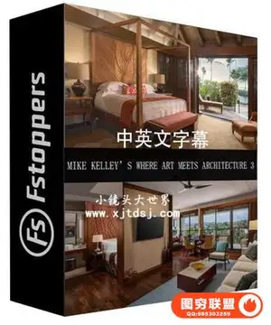 建筑室内摄影Fstoppers-Mike Kelley Where Art Architecture 3-中英字幕