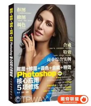 抠图+修图+调色+合成+特效Photoshop核心应用5项修炼(光盘)