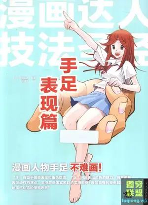 [漫画教程]漫画达人技法圣经 手足表现篇[PDF]