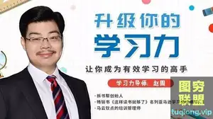 十点课堂 赵周 升级你的学习力,让你成为有效学习的高手