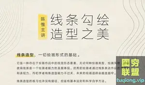[陈惟] 绘画核心基础课 线条造型训练法