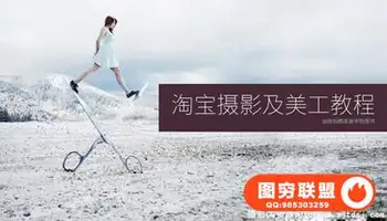 淘宝摄影及美工教程视频