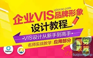 企业品牌形象设计教程—VIS应用部分+核心部分+素材