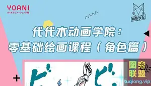 b站 代代木动画学院:零基础绘画课程(角色篇)