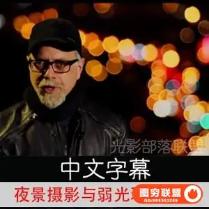 118完整版–夜景摄影与弱光环境摄影教程 中文字幕