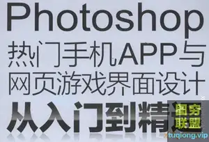 Photoshop热门手机APP与游戏界面设计实战从入门到精通(1+2版)