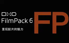 ps插件DxO FilmPack 6.2.0.255 Elite中文版 PS胶片模拟滤镜支持WIN-ps滤镜插件