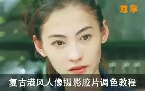 复古港风人像摄影后期调色教程
