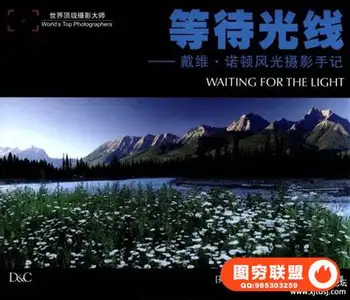 等待光线_戴维·诺顿风光摄影手记